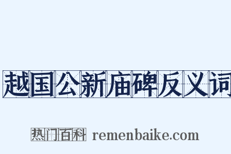越国公新庙碑反义词是什么意思的图片